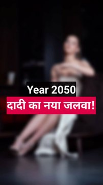 From making achaar in 2025… to making runway moves in 2050! 👵✨😂 #DadiGoals -#joke #meme #jokes #memes #funny #desijoke #jokeoftheday #desimeme #memesdaily #memepage #news #breakingnews #newsupdate #newstyle #india #haha #funnymemes #viral #viral