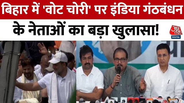 बिहार में वोट चोरी का आरोप, 65 लाख वोट काटे जाने पर महागठबंधन की 'वोट अधिकार यात्रा'