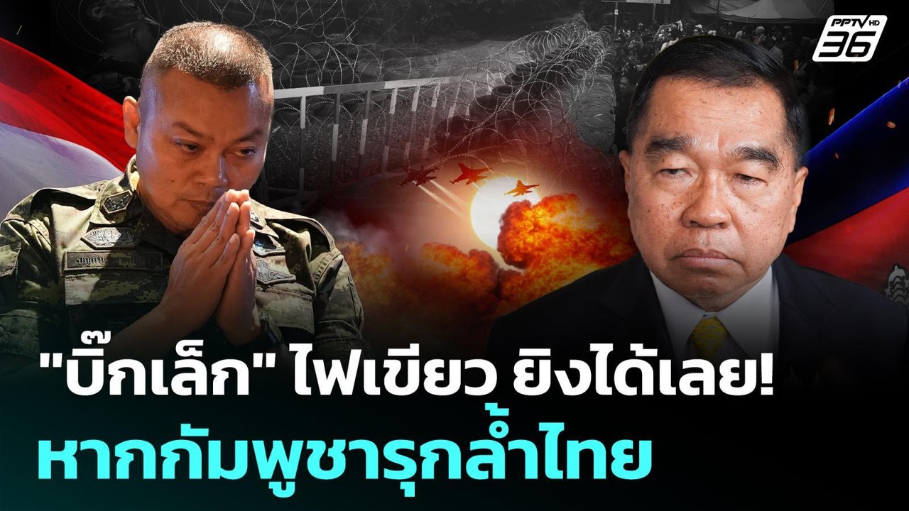 "บิ๊กเล็ก" ไฟเขียว ยิงได้เลย! หากกัมพูชารุกล้ำไทย | เข้มข่าวค่ำ | 26 ส.ค. 68