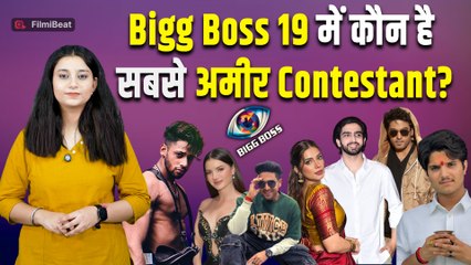 Bigg Boss 19: Contestants की Net Worth सुन उड़ जाएंगे होश, Salman Khan को भो पछाड़ा! | FilmiBeat