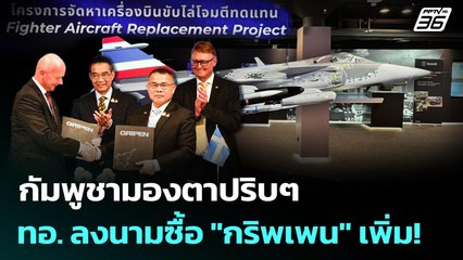 กัมพูชามองตาปริบๆ ทอ. ลงนามซื้อ "กริพเพน" เพิ่ม! | เข้มข่าวค่ำ | 26 ส.ค. 68