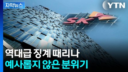 [자막뉴스] SKT '과징금 3천억' 폭탄 터지나...해킹 징계 임박 / YTN