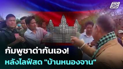 กัมพูชาด่ากันเอง! หลังไลฟ์สด "บ้านหนองจาน" | เข้มข่าวค่ำ | 26 ส.ค. 68