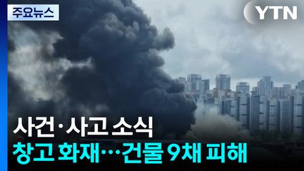 인천 폐기물 창고에서 불...건물 9채 피해 / YTN