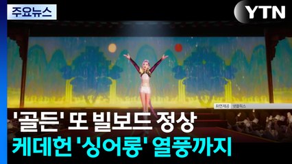 케데헌 '골든', 또 빌보드 정상에...'싱어롱' 열풍까지 / YTN