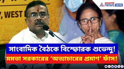 মমতা সরকারের বিরুদ্ধে মারাত্মক অভিযোগ শুভেন্দুর! প্রমাণ হাতে সব ফাঁস করলেন