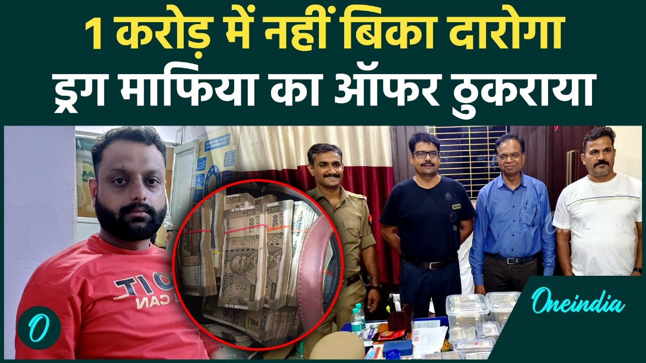 Agra: 1 करोड़ में भी नहीं बिका Yatindra Sharma का ईमान, Drug माफिया ने दी थी रिश्वत | वनइंडिया हिंदी
