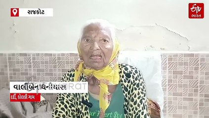 ઉપલેટાના કોલકી ગામે અજ્ઞાત જંતુના કરડવાનો કિસ્સો: 100 વર્ષની વૃદ્ધ મહિલા પ્રભાવિત