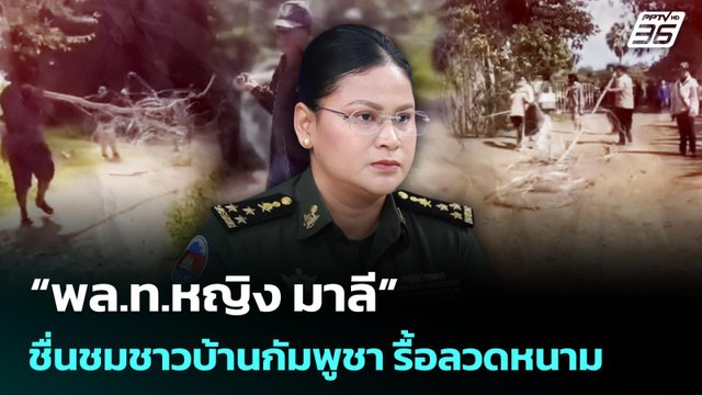 พล.ท.หญิง มาลี ชื่นชมชาวบ้านกัมพูชา รื้อลวดหนาม | เข้มข่าวค่ำ | 26 ส.ค. 68