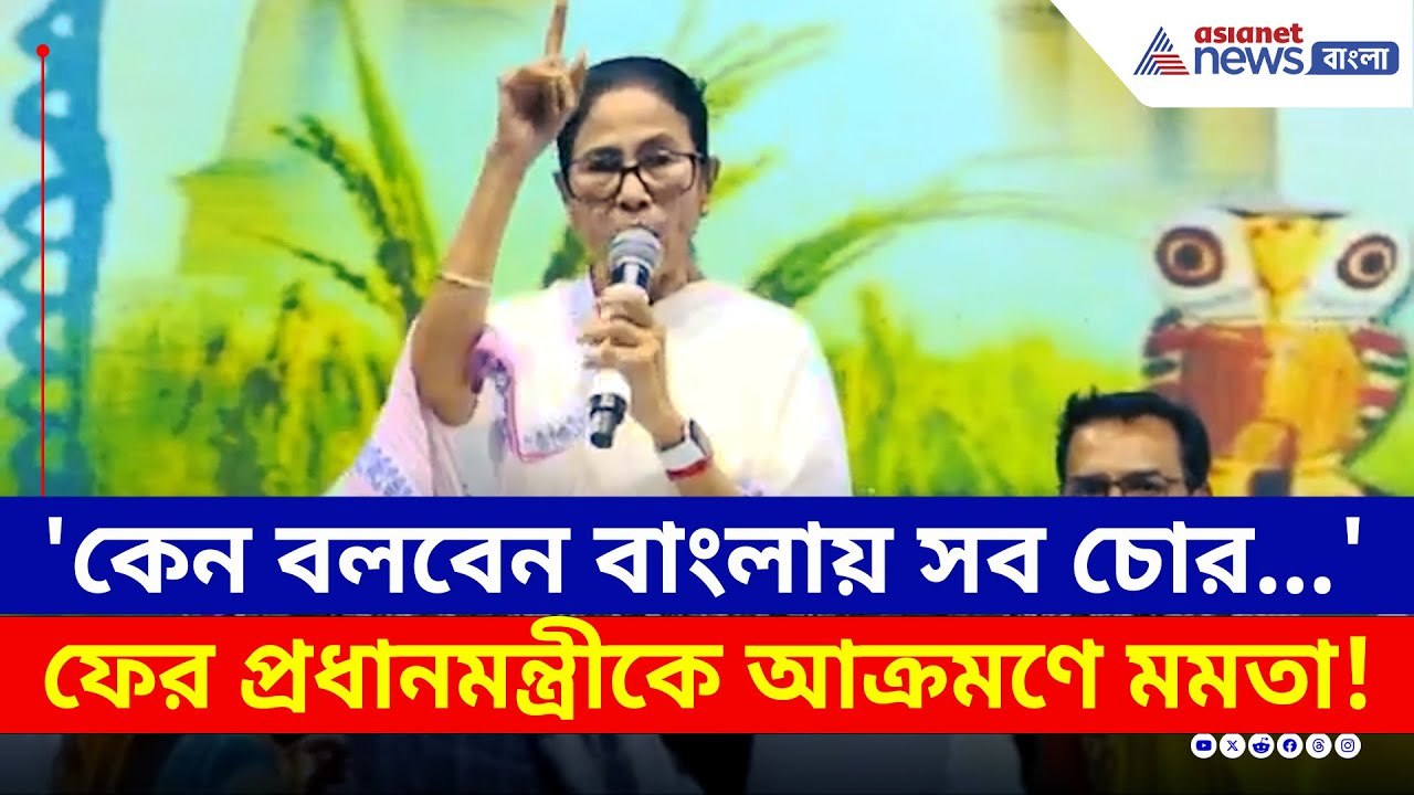 'কেন বলবেন বাংলায় সব চোর...ডবল ইঞ্জিন সবচেয়ে বড় চোর' আক্রমণে মমতা | Mamata Banerjee | PM Modi | TMC