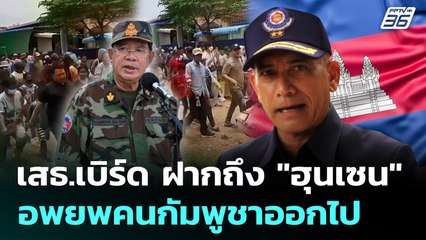 เสธ.เบิร์ด ฝากถึง "ฮุนเซน" อพยพคนกัมพูชาออกไป | เข้มข่าวค่ำ | 26 ส.ค. 68