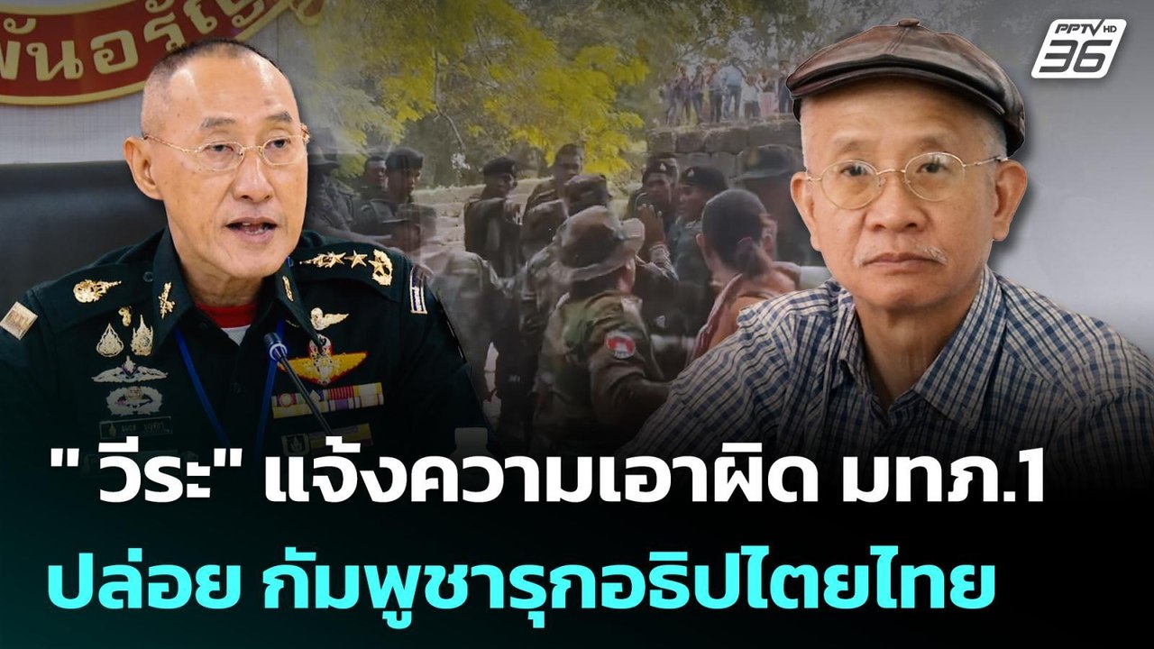 "วีระ" แจ้งความเอาผิด มทภ.1ปล่อย กัมพูชารุกอธิป...