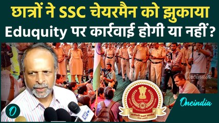SSC Exams में सुधार को तैयार SSC चेयरमैन, Eduquity पर कार्रवाई को लेकर क्या बोले? | वनइंडिया हिंदी