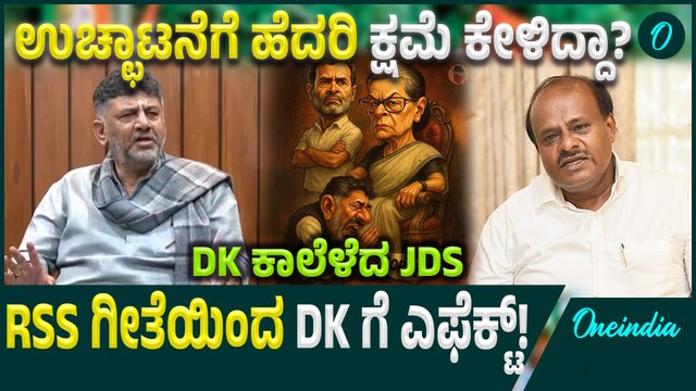 D. K. Shivakumar RSS ಗೀತೆ ಹಾಡಿದ್ದಕ್ಕೆ ಕ್ಷಮೆ ಕೇಳಿದ್ದಾರೆ, ಇದಕ್ಕೆ JDS ಯಾವ್ ರೀತಿ ಲೇವಡಿ ಮಾಡಿದೆ ಗೊತ್ತಾ?
