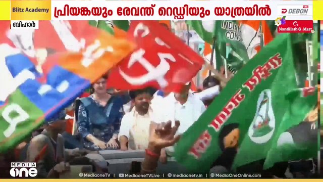 ബീഹാറിൽ വോട്ടർ അധികാർ യാത്രക്ക് ശക്തി പകർന്ന് പ്രിയങ്ക ഗാന്ധിയും, തെലങ്കാന മുഖ്യമന്ത്രി രേവന്ത് റെഡിയും.... വോട്ട് കൊള്ള ആരോപണത്തിൽ നരേന്ദ്രമോദിയും അമിത് ഷായും കള്ളന്മാരെ പോലെ മൗനം പാലിക്കുന്നുവെന്ന് രാഹുൽ ഗാന്ധി പറഞ്ഞു