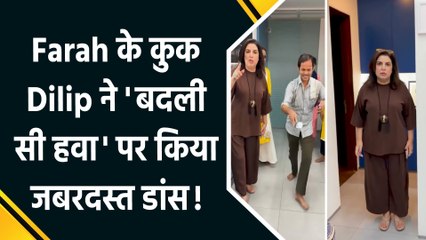'बदली सी हवा' पर कुक Dilip का डांस, Farah Khan ने Shah Rukh Khan और Aryan Khan से मांगी माफ़ी!