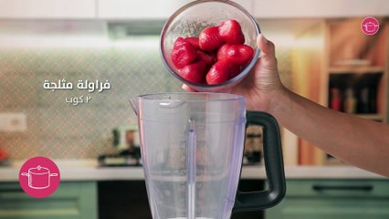وصفة ميلك شيك فراولة