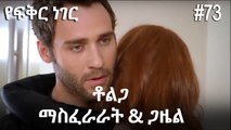 ቶልጋ &ጋዜል & ማስፈራራት #73 - የፍቅር ነገር