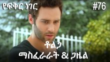 ቶልጋ &ጋዜል & ማስፈራራት #76 - የፍቅር ነገር