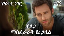 ቶልጋ &ጋዜል & ማስፈራራት #72 - የፍቅር ነገር