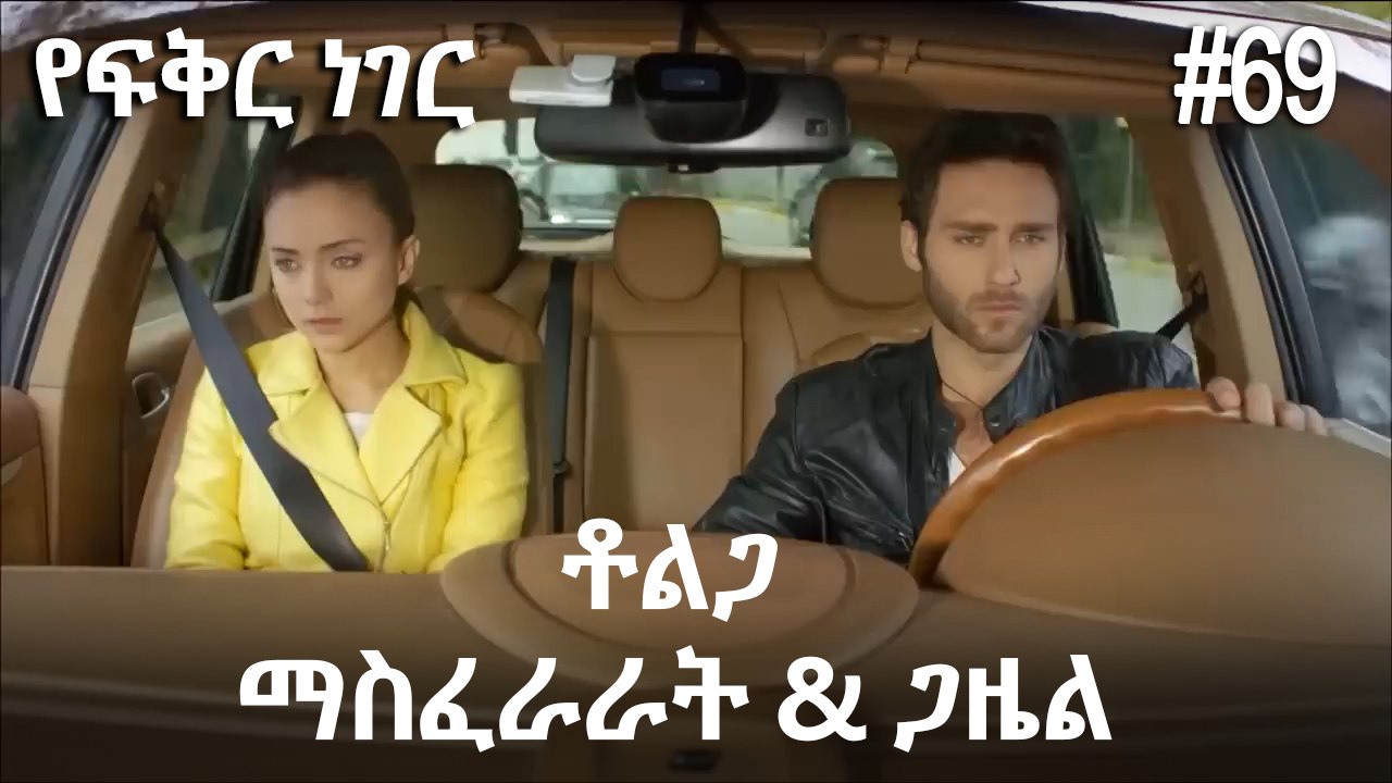 ቶልጋ &ጋዜል & ማስፈራራት #69- የፍቅር ነገር