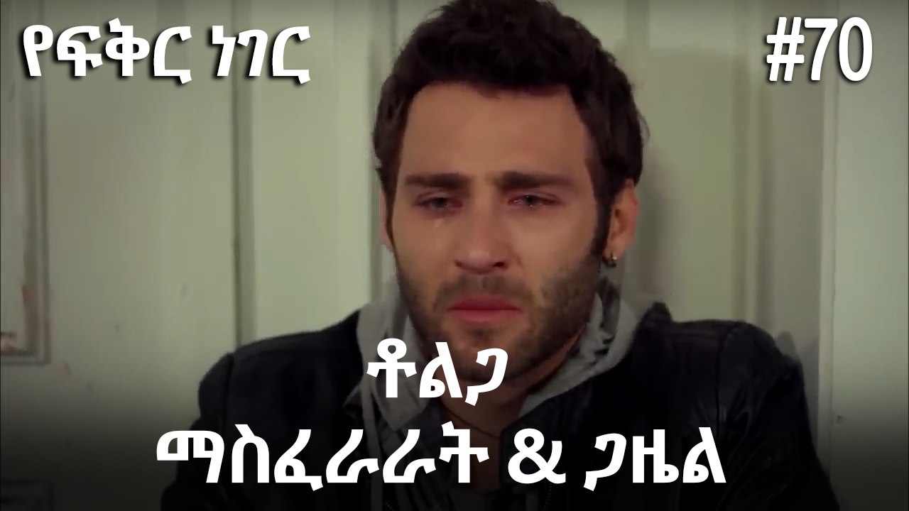 ቶልጋ &ጋዜል & ማስፈራራት #70- የፍቅር ነገር