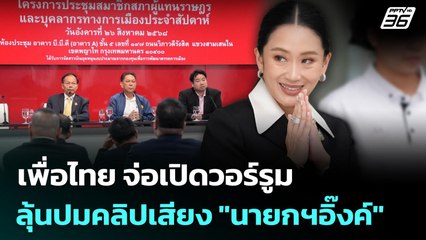 เพื่อไทย จ่อเปิดวอร์รูม ลุ้นปมคลิปเสียง "นายกฯอิ๊งค์" | เข้มข่าวค่ำ | 26 ส.ค. 68