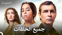 الطفولة جميع الحلقات الجزء 2 (Arabic Dubbed) (الإصدار الطويل)