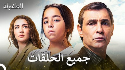 الطفولة جميع الحلقات الجزء 2 (Arabic Dubbed) (الإصدار الطويل)