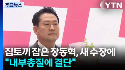 집토끼 잡은 장동혁, 새 수장에..."내부총질에 결단" / YTN