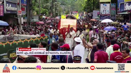 'ഓണം കളറാകും, തൃപ്പൂണിത്തുറ അത്തച്ചമയം കൂടിയില്ലെങ്കിൽ ഓണമുണ്ടോ?'