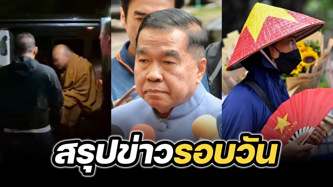 สรุปข่าวรอบวัน 26 สิงหาคม 2568