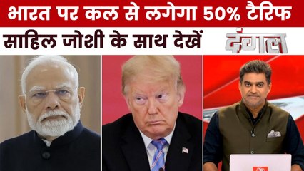 US टैरिफ का भारत के निर्यात और निर्यातकों पर कितना असर पड़ेगा? साहिल के साथ देखें दंगल