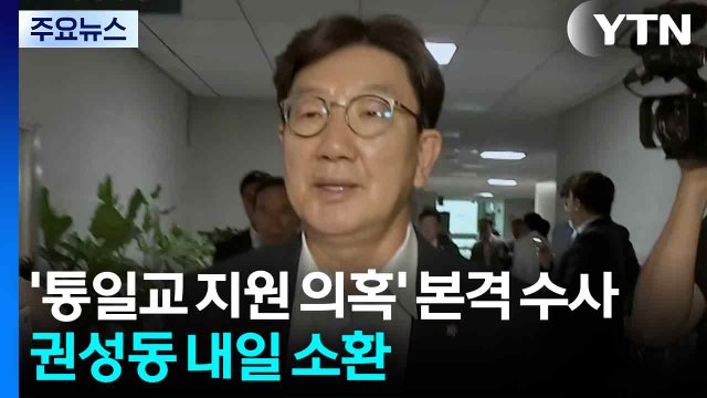 '통일교 국힘 지원 의혹' 본격 수사...권성동 내일 소환 / YTN