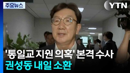 '통일교 국힘 지원 의혹' 본격 수사...권성동 내일 소환 / YTN