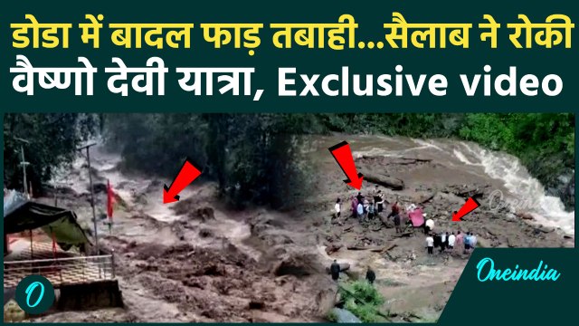 Jammu Kashmir के Doda में बादल फटा, 3 लोगों की मौत | Cloudburst | वनइंडिया हिंदी