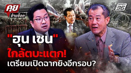 "ฮุน เซน" กดดันหนักหากเสียบ้านหนองจาน พร้อมเปิดฉากยิงอีกรอบ? | คุยข้ามช็อต 26 ส.ค. 68