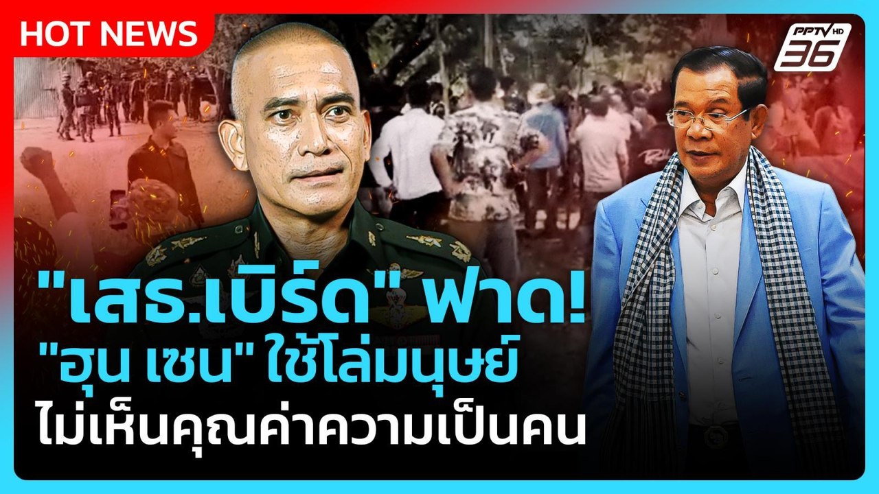 Highlight | "เสธ.เบิร์ด" ฟาด "ฮุน เซน" ใช้โล่มนุษย์ ไม่เห็นคุณค่าความเป็นคน | PPTV News | 26 ส.ค. 68