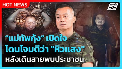 Highlight | แม่ทัพกุ้ง เปิดใจ โดนโจมตี "หิวแสง" หลังเดินสายพบประชาชน | PPTV News | 26 ส.ค. 68
