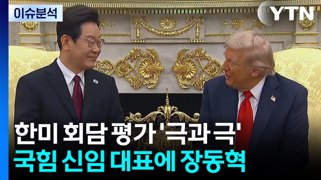 [뉴스NIGHT] 한미 회담 평가 '극과 극'...국힘 신임 대표에 장동혁 / YTN