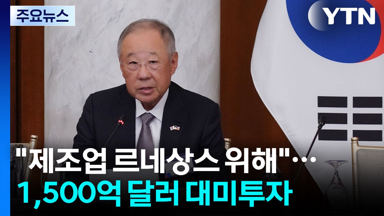 "한미 제조업 르네상스 위해"...1,500억 달러 대미 투자 발표 / YTN