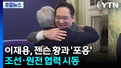 이재용, 젠슨 황과 '뜨거운 포옹'...삼성, 조선·원전 협력 '시동' / YTN