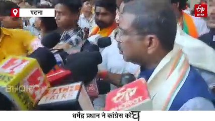 'माफी मांगे राहुल और प्रियंका गांधी', बिहार यात्रा पर धर्मेंद्र प्रधान ने कांग्रेस को घेरा