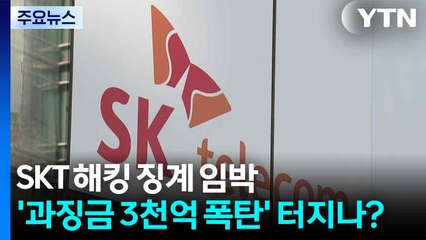 SKT 해킹 징계 임박...'과징금 3천억 폭탄' 터지나? / YTN