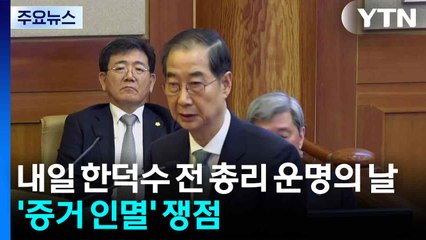 내일 한덕수 전 총리 운명의 날...'증거 인멸' 쟁점 / YTN