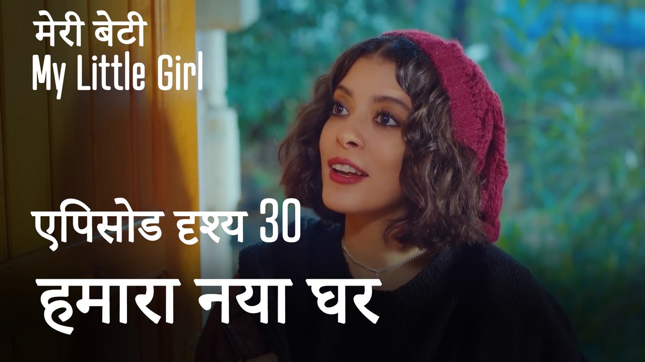 मी लिटिल गर्ल - हमारा नया घर
