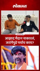 मनोज जरागेंना आझाद मैदानावर परवानगी नाकारली पुढे पर्याय काय