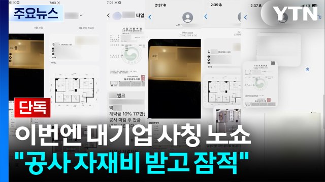 [단독] 이번엔 대기업 사칭 '노쇼'... 공사 자재비 받고 잠적 / YTN