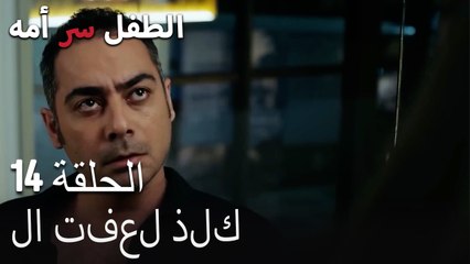 لا تفعل ذلك-الطفل سر الأم، الفصل الرابع عشر