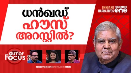 ധൻഖഡിലെ ബോംബ് | Is ex-VP Jagdeep Dhankhar under 'house arrest? | Out Of Focus